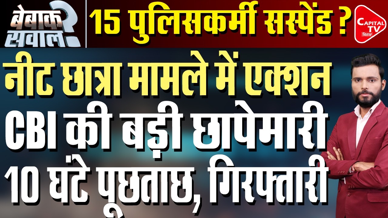 CBI के हाथ लगे पुख्ता सबूत, CBI की पुलिस टीम से पूछताछ | Capital TV Bihar