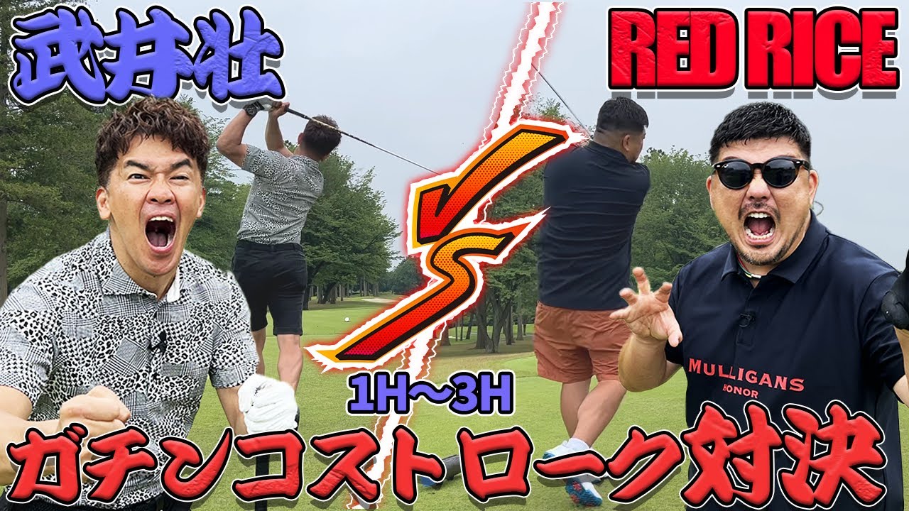 【ゴルフ対決】因縁の対決!?RED RICE VS 武井壮!!（1H~3H）【湘南乃風】【レッドライス】
