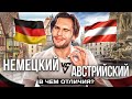 Немецкий в Австрии и Германии: в чём ОТЛИЧИЯ | Deutsch mit Yehor