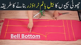 Trouser Bell Bottom Cutting and stitching easy method || Stitching course class by fari ideas