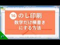 エクセルでのし紙を印刷｜表書き(例)「第58回」など縦書き横書きの複合印刷