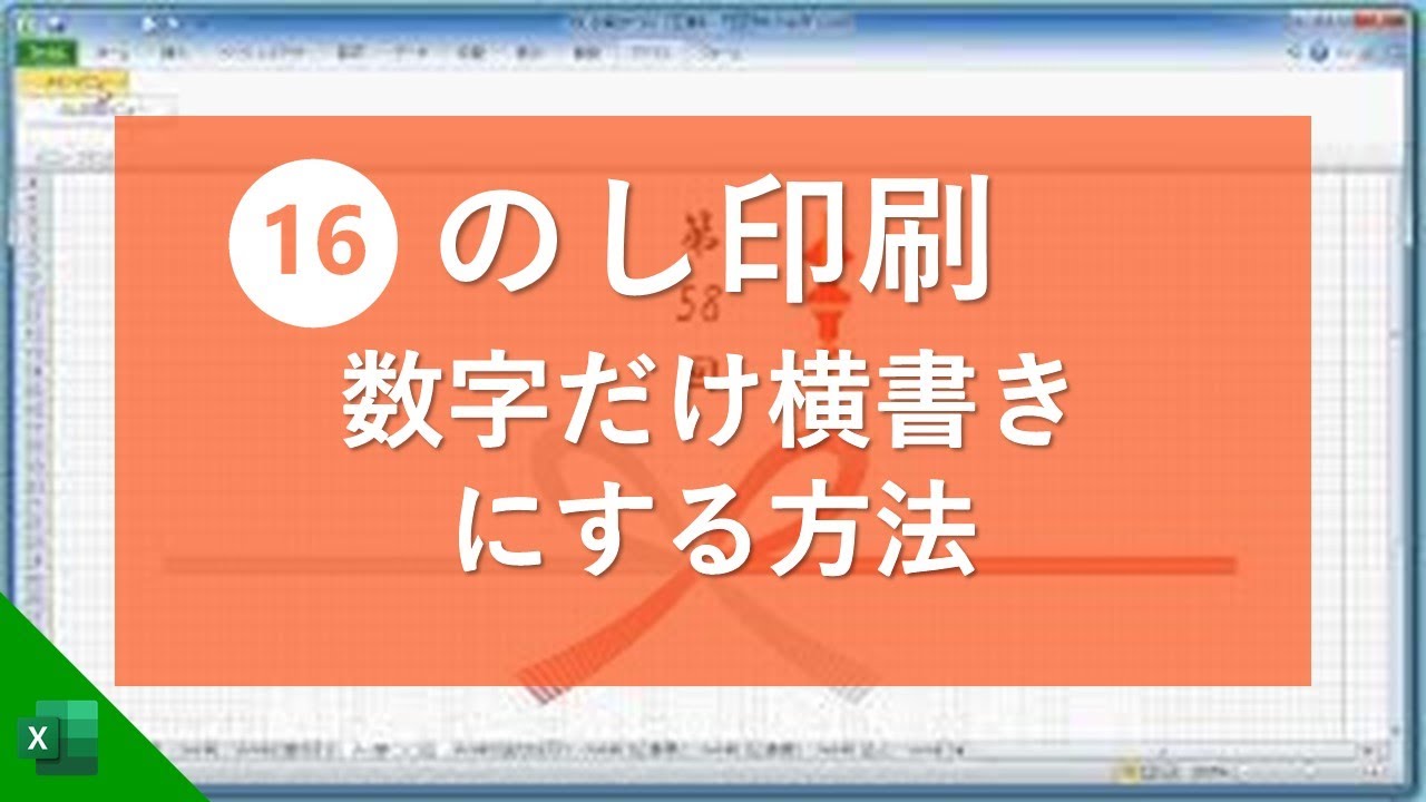 エクセルでのし紙を印刷 表書き 例 第58回 など縦書き横書きの複合印刷 Vol 33 Youtube