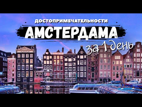 Амстердам за 24 часа. Какие места посетить в Амстердаме? Интересные факты и Улица красных фонарей