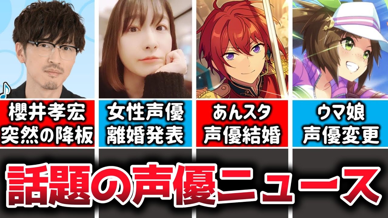 声優ニュース 櫻井孝宏突然の降板発表 女性声優さん 離婚 あんスタ声優の結婚発表 ウマ娘声優の廃業 声優交代発表 吉野裕行がフリーへ Youtube