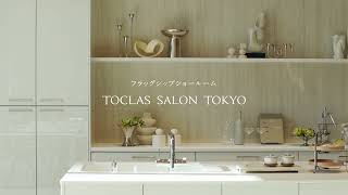 Toclas Salon Tokyoトクラスサロン東京キッチンショールーム