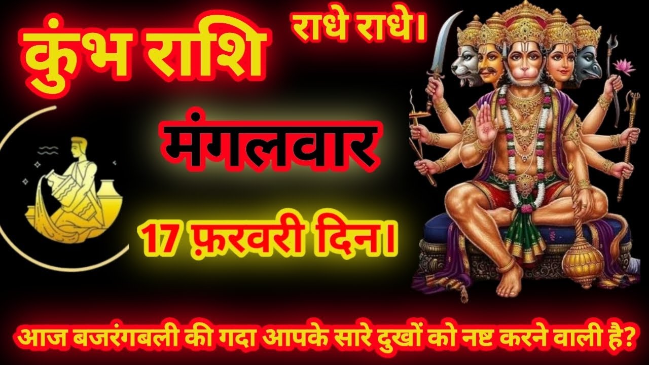 कुंभ राशि। 17 फ़रवरी दिन । आज बजरंगबली की गदा आपके सारे दुखों को नष्ट करने वाली है? #कुंभराशिफल2026 