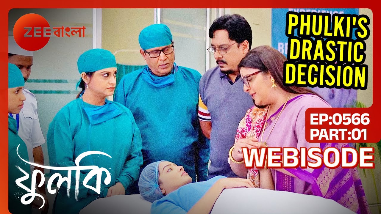 তমালকে বাঁচাতে, ফুলকি দেবে ওর Kidney! | Phulki | Webisode 566 | Part 1 @zeebangla