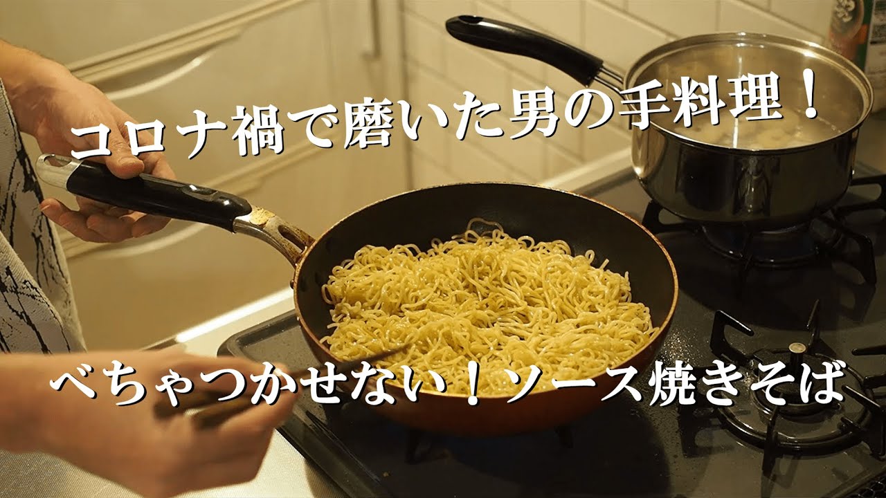 べちゃっとさせない ソース焼きそばの作り方 Youtube