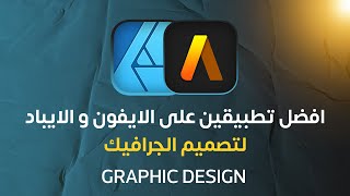 افضل تطبيقين للتصميم الجرافيك على الايباد و الايفون 🔥 screenshot 5