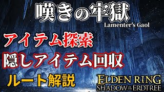 【ELDENRING:DLC】嘆きの牢獄 重要アイテム回収・探索ルート解説【攻略】