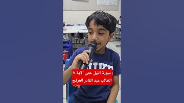سورة الليل حتى الآية ٧ الطالب عبد القادر العرفج