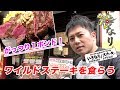 いきなりステーキで１ポンドワイルドステーキ！