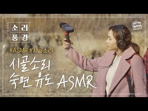 ※오늘밤 숙면 보장※ 도시인의 지친 마음을 위로해주는 시골소리 힐링 ASMR | 떠올려보네 | 소리풍경 ep.1 | <strong>이진아</strong> | ENG SUB
