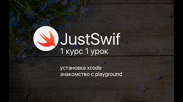 JustSwift: установка xcode, знакомство с playground