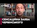 🔥ЧЕРВІНСЬКИЙ: СПРАВА ЄРМАКА РОЗСИПЛЕТЬСЯ В СУДІ! Яку фатальну помилку допустили слідчі?