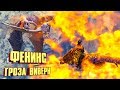 ФЕНИКС, ГРОЗА ВИВЕРН (PHOENIX) - ARK: RAGNAROK