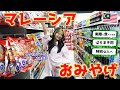 【マレーシア】お土産に迷ったらこの動画‼️