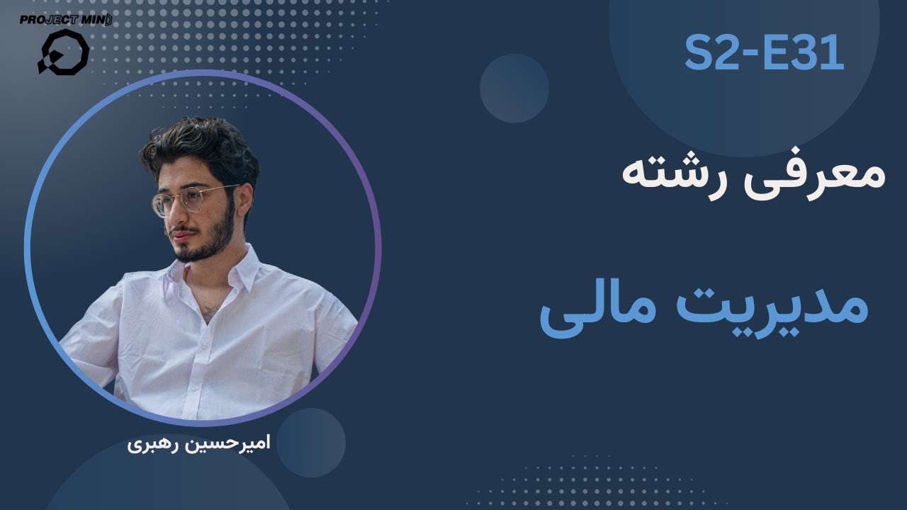 معرفی رشته مدیریت مالی | بانک شغل S2-E31