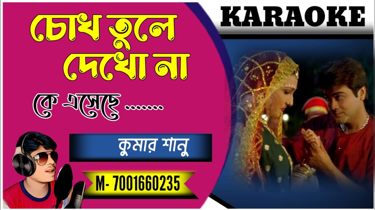 Chokh Tule Dekho Na Ke Aseche || Karaoke || চোখ তুলে দেখনা কে এসেছে || বাবুল সুপ্রিয়।