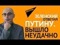 Зеленский ответил Путину. Вышло неудачно