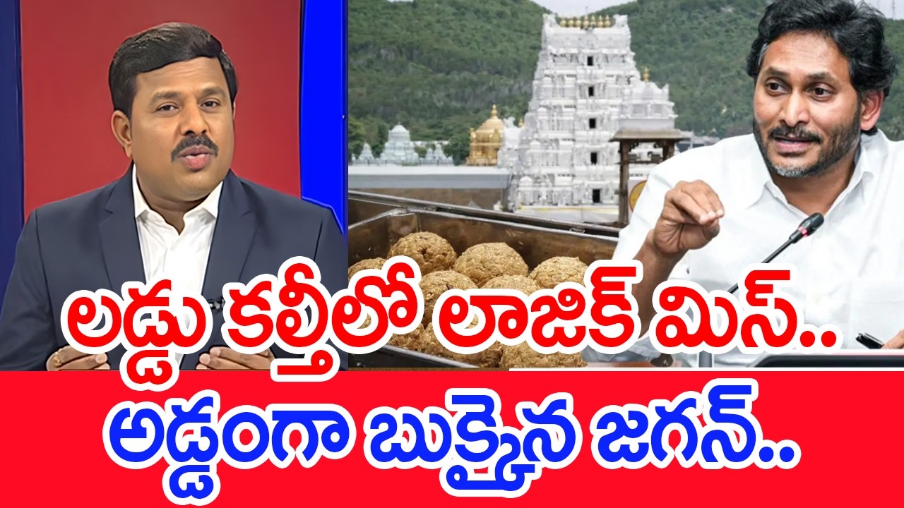 లడ్డు కల్తీలో లాజిక్ మిస్..అడ్డంగా బుక్కైన జగన్.. | Mahaa Vamsi Analysis On TIrupati Laddu Adultrati