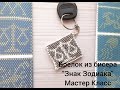 Брелок "Знак Зодиака" Весы  из бисера Мастер Класс (мозаичное плетение)