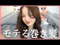 【巻き髪】最近めちゃくちゃ褒められる巻き方