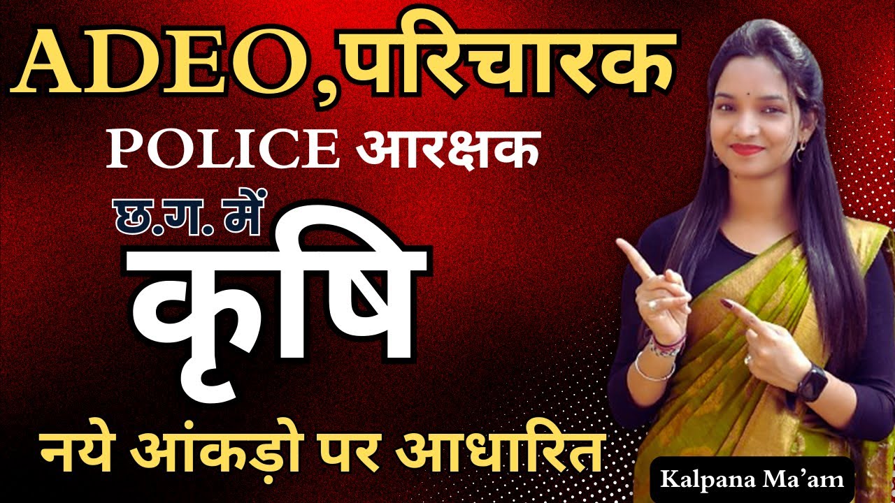 छत्तीसगढ़ का कृषि  //  Most IMP Question // Kalpana Ma'am //#adeo #vyapam #chhattisgarh