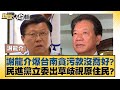 謝龍介爆台南貪污款沒喬好？民進黨立委出草歧視原住民？ 新聞大白話 20240509