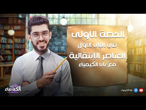 الحصة الاولي في الباب الاول العناصر الانتقالية مع بابا الكيمياء الصف الثالث الثانوي 2025