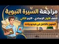 مراجعة اصول دين سيرة نبوية للصف الأول الإعدادي الترم الثاني 2026