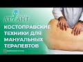 Костоправские техники для мануальных терапевтов. Best techniques for chiropractors