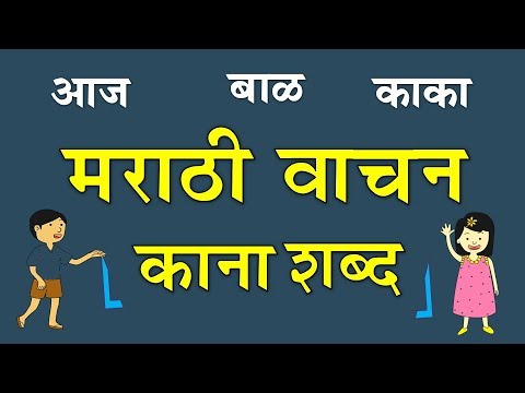 Marathi kana shabd vachan | मराठी काना शब्द वाचन सराव | भाग 4 | Marathi Vachan | Kana Shabd "काना"