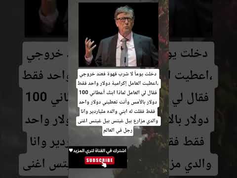 دخلت يوما لا شرب قهوة فعند خروجي اعطيت العامل إكرامية دولار واحد فقط فقال لي العامل لماذا ابنك