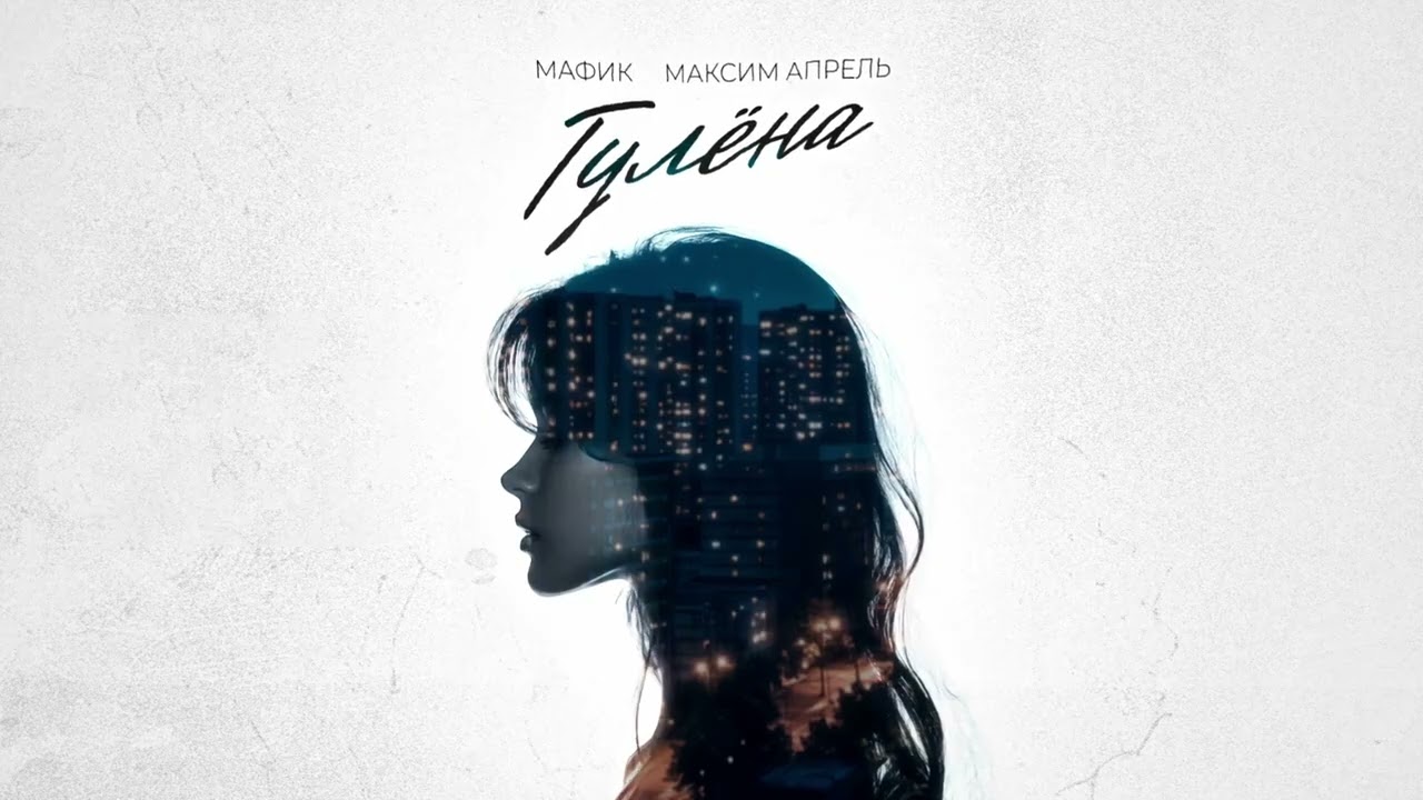 Мафик, Максим Апрель - Гулёна (ПРЕМЬЕРА 2025)