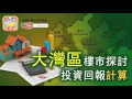 升旗易得道 2017年04月25日B 第二節:粵港澳大灣區，兩小時生活圈/醫療產業有得發展/大灣區樓市探討，投資回報計算/二手市場及租值/兩地婚姻中港融合