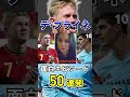 デ・ブライネの面白エピソード