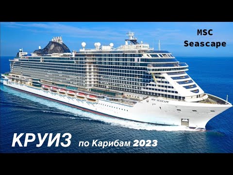Видео: КРУИЗ по Карибам 2023 на лайнере MSC Seascape
