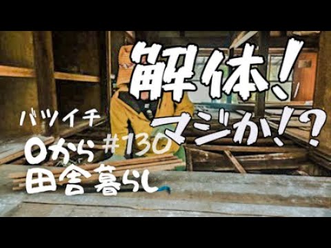 【田舎暮らし】挑戦の一歩！壊れた場所に手をつける勇気！