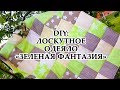 DIY: ЛОСКУТНОЕ Детское одеялко "Зеленая фантазия"