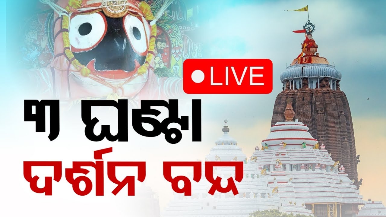 ????Live | ଆଜି ଶ୍ରୀଜିଉଙ୍କ ଦର୍ଶନ ବନ୍ଦ | Srimandir | Jay Jagannath | Puri