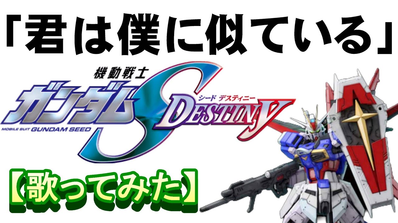 「君は僕に似ている」【歌ってみた】『機動戦士ガンダムSEED DESTINY』ＥＤ