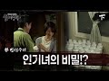 [실제상황] 마을 인기녀의 충격적인 비밀?! EP_02