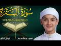 سورة البقرة كاملة لطرد الشياطين وتحصين المنزل الطفل القارئ عبدالله شعبان   