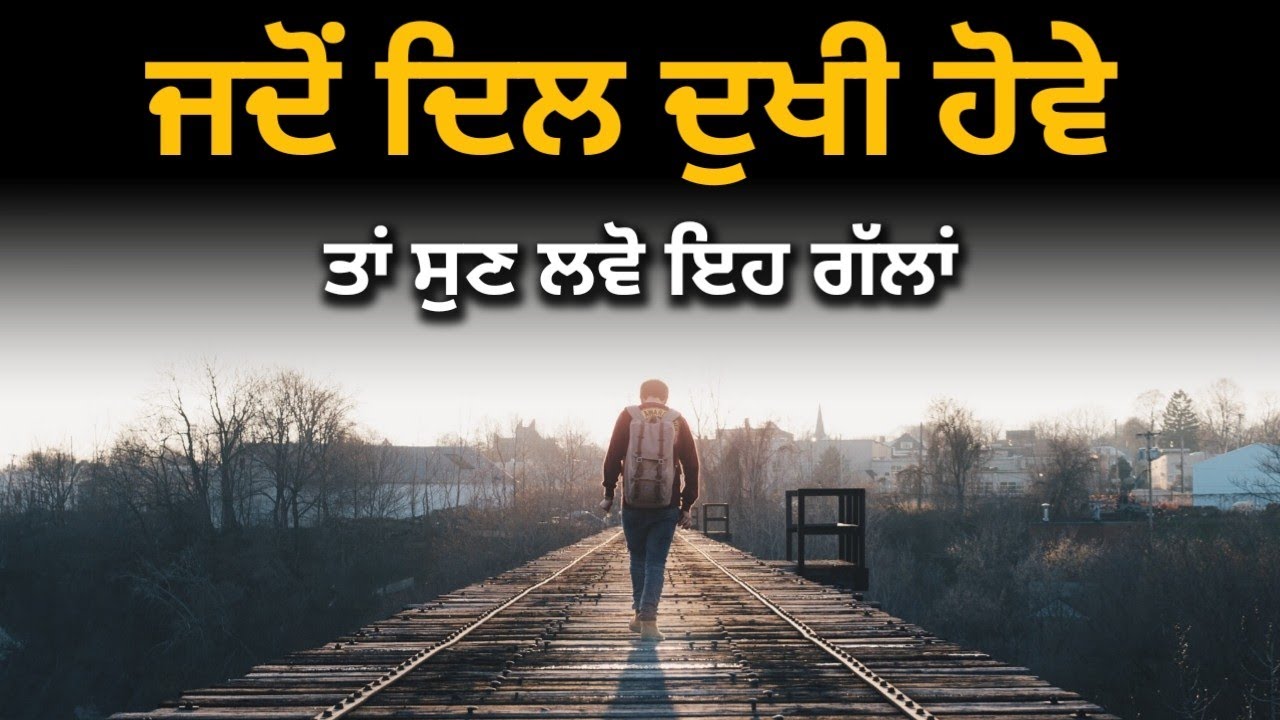 ਚੰਗੀਆਂ ਗੱਲਾਂ,Punjabi Motivational Quotes, Life Lessons, Inspirational, Motivational Video in Punjabi