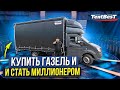 Купить ГАЗель и Стать Миллионером