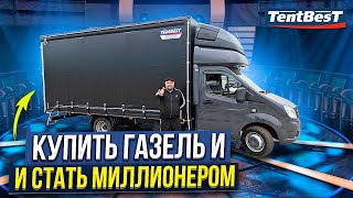 Купить ГАЗель и Стать Миллионером