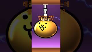 냥코대전쟁 1회뽑기 레전드레어 떴는데 좋은건가?