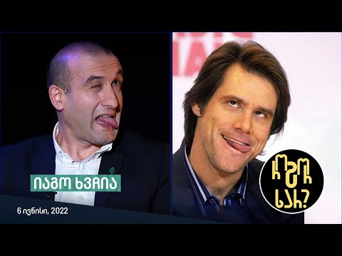 როგორ ხარ? - იაგო ხვიჩია