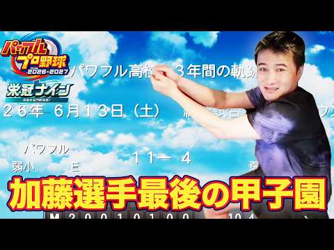 加藤純一のパワフルプロ野球2026-2027 栄冠ナインダイジェスト【2026/07/01-3】
